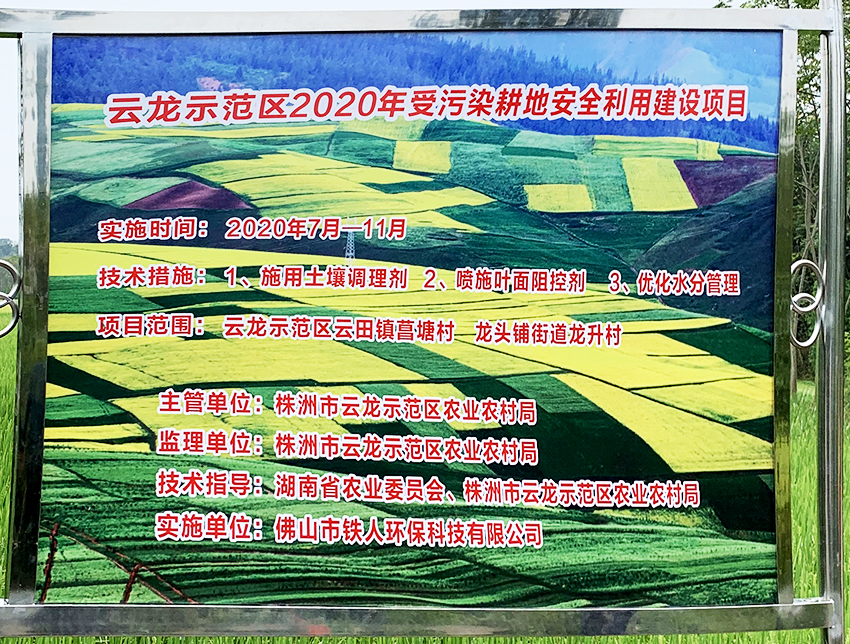云龍示范區2020年受污染耕地安全利用建設項目
