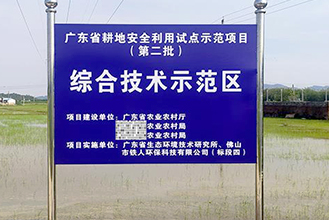 廣東省耕地安全利用試點示范項目