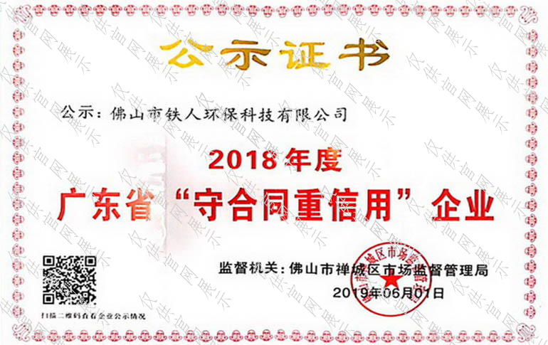 2018年度廣東省守合同重信用企業公示證書