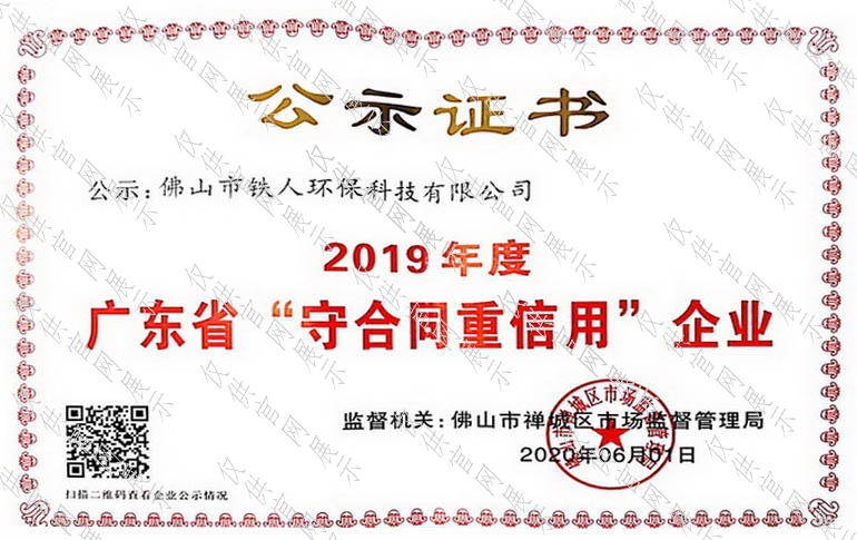 2019年度廣東省守合同重信用企業公示證書