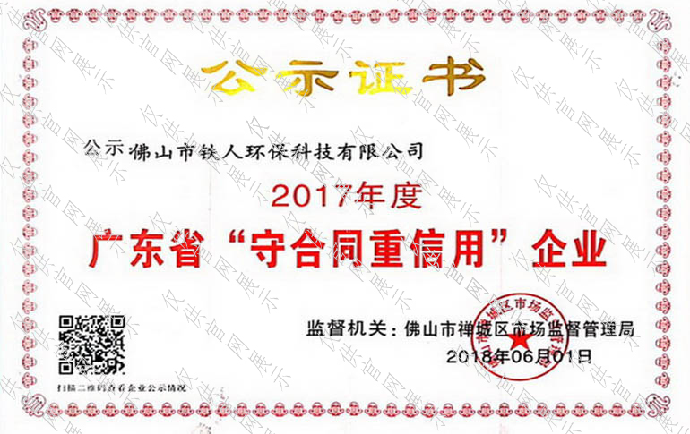 2017年度廣東省守合同重信用企業公示證書